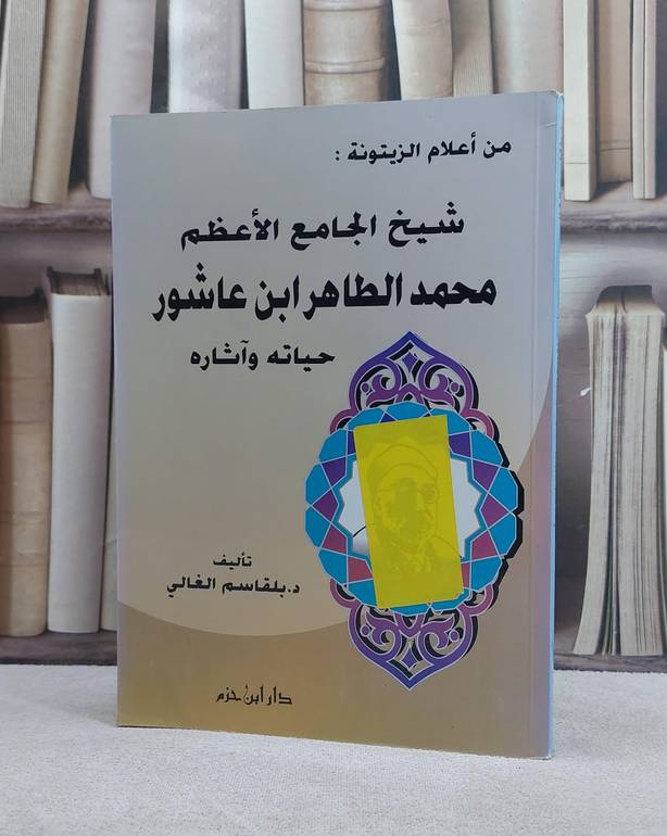 محمد الطاهر بن عاشور / بلقاسم الغالي