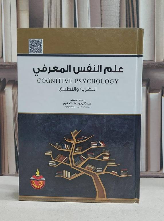 علم النفس المعرفي النظرية والتطبيق / عدنان يوسف العتوم