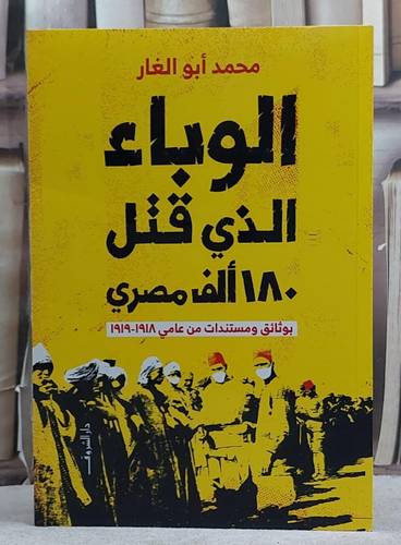 الوباء الذي قتل 180 الف مصري/ تأليف محمد ابو الغار