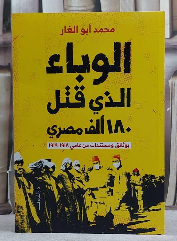 الوباء الذي قتل 180 الف مصري/ تأليف محمد ابو الغار