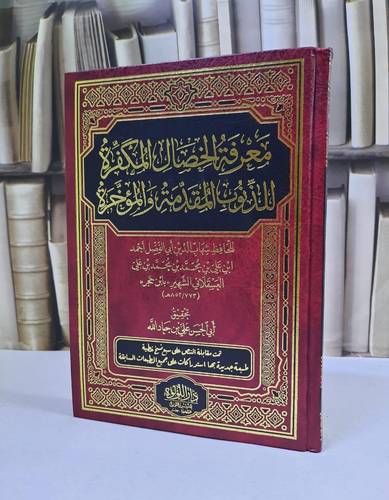 معرفة الخصال المكفرة للذنوب المقدمة والمؤخرة / ابن حجر العسقلاني / تحقيق:علي جاد الله