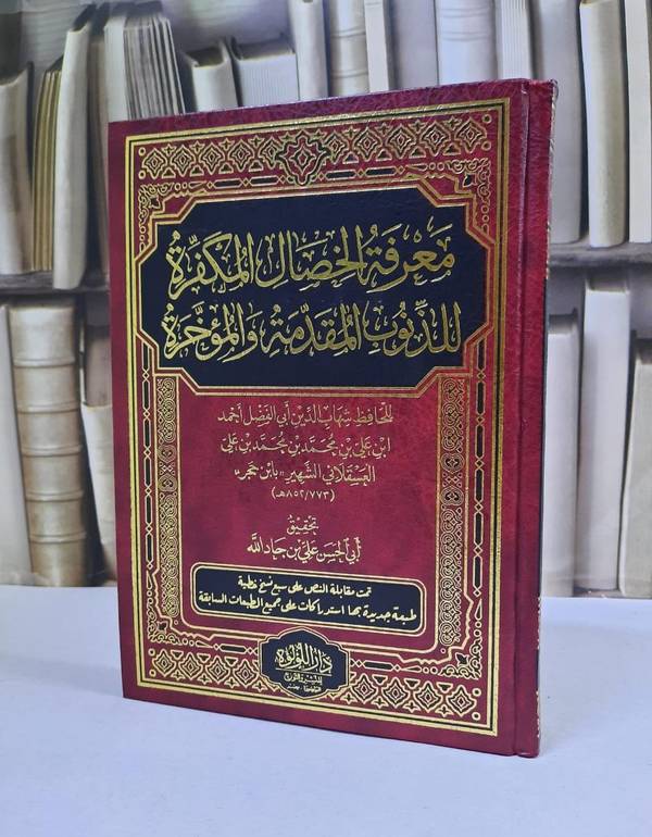 معرفة الخصال المكفرة للذنوب المقدمة والمؤخرة / ابن حجر العسقلاني / تحقيق:علي جاد الله