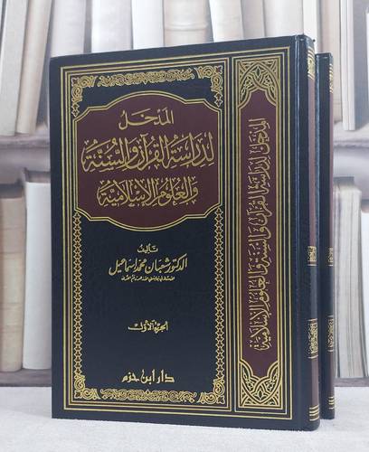 المدخل لدراسة القرآن والسنة والعلوم الاسلامية1/2 / شعبان محمد اسماعيل