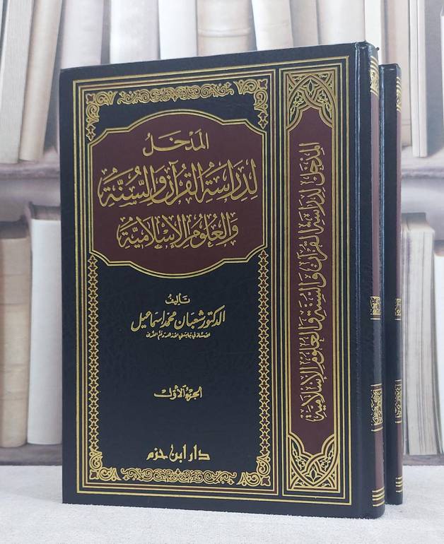 المدخل لدراسة القرآن والسنة والعلوم الاسلامية1/2 / شعبان محمد اسماعيل