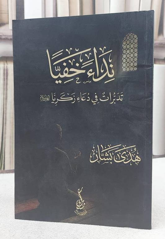 نداء خفيا (تدبرات في دعاء ذكريا عليه السلام) (14*20) / تأليف هدى بشار