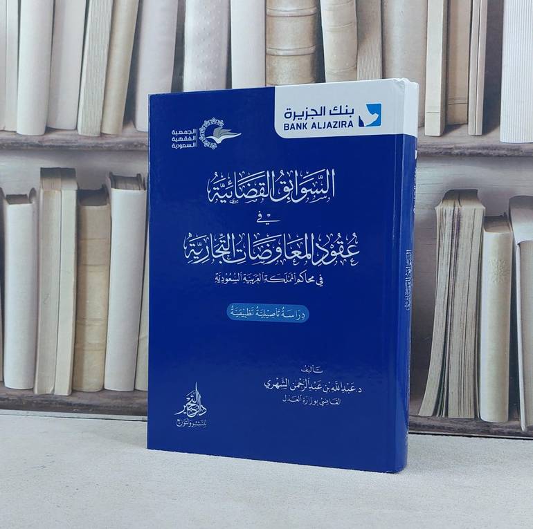 السوابق القضائية في عقود المعاوضات التجارية في محاكم المملكة العربية السعودية / تأليف عبد الله عبد الرحمن الشهري