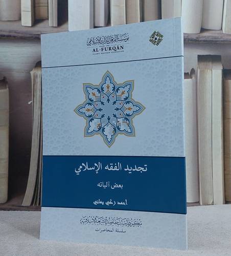 تجديد الفقه الاسلامي بعض آلياته/ احمد زكي يماني