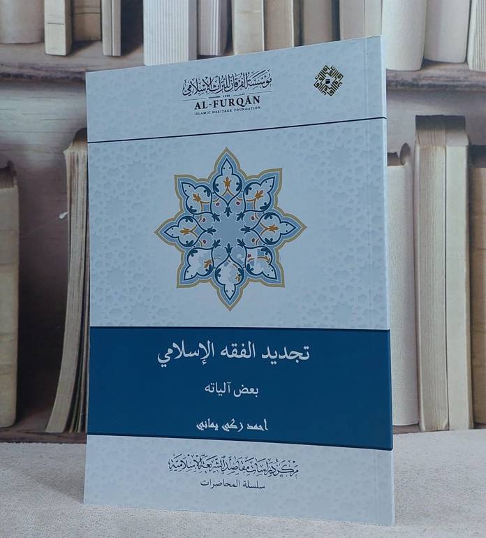 تجديد الفقه الاسلامي بعض آلياته/ احمد زكي يماني