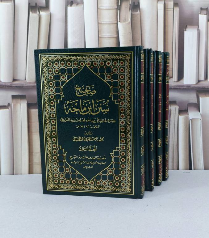 صحيح سنن ابن ماجه 1/4 مع ضعيفها / ناصر الدين الالباني