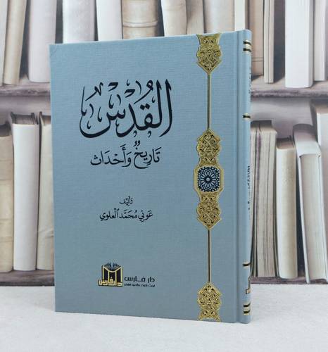 القدس تاريخ واحداث / تأليف عوني محمد العلوي