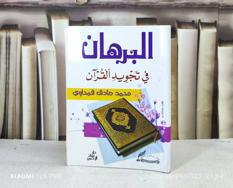 البرهان في تجويد القرآن / تأليف : محمد الصادق قمحاوي