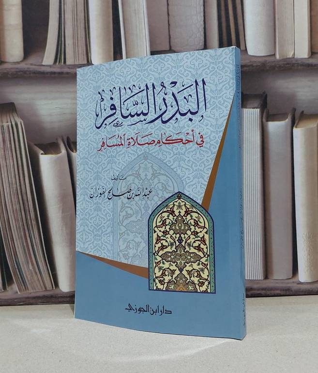 البدر السافر في احكام صلاة المسافر / عبد الله الفوزان(ص )