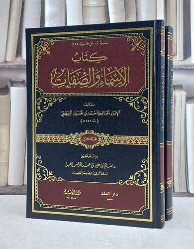 الاسماء والصفات 1/2 / البيهقي / تحقيق:صالح علي المحسن