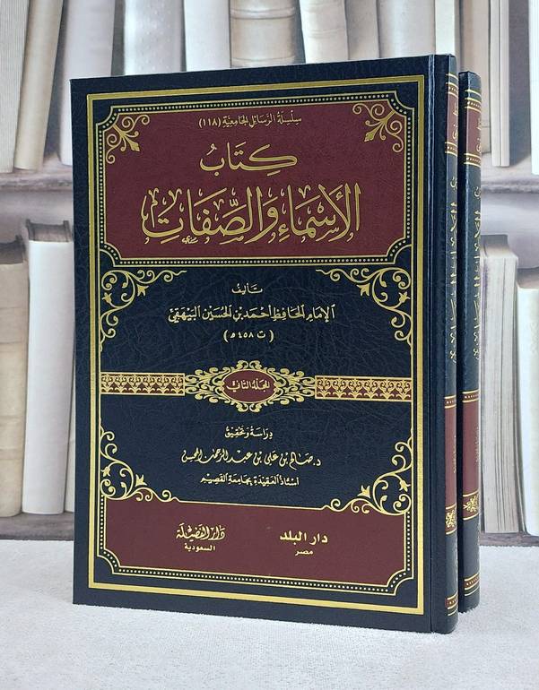 الاسماء والصفات 1/2 / البيهقي / تحقيق:صالح علي المحسن
