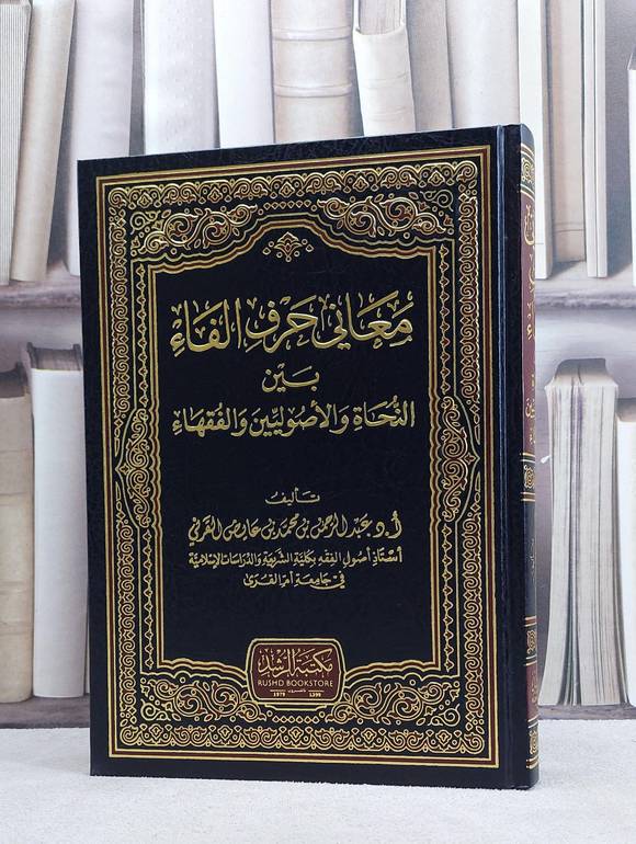 معاني حرف الفاء النحاة والاصوليين والفقهاء / عبد الرحمن محمد القرني