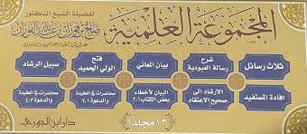 المجموعة العلمية للشيخ صالح الفوزان 13/1 / تأليف : صالح الفوزان