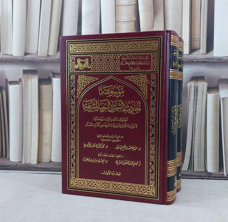 موسوعة احاديث الشمائل النبوية الشريفة 1/2 / تأليف همام سعيد