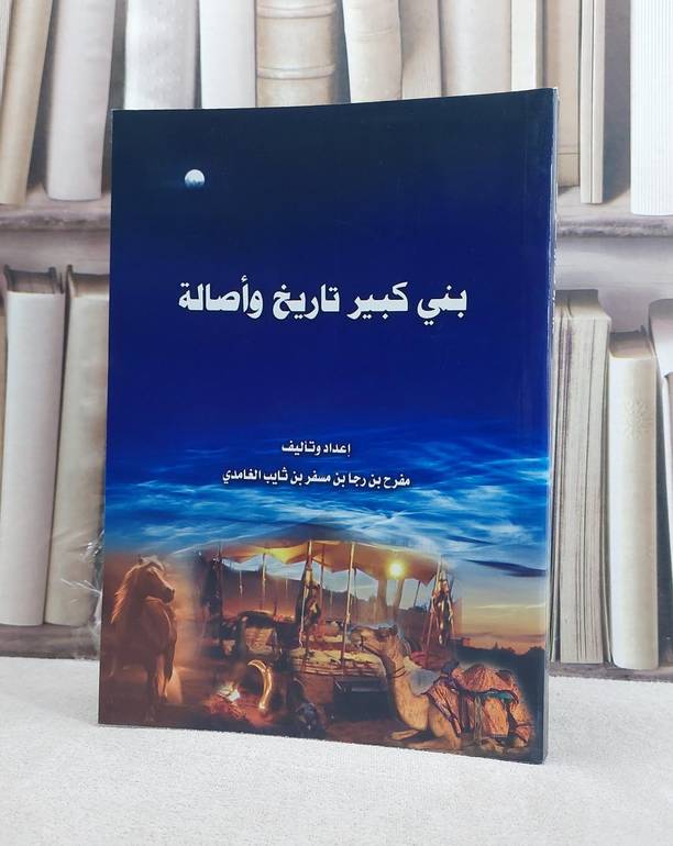 بني كبير تاريخ واصالة / مفرح بن رجا بن مسفر بن ثايب الغامدي