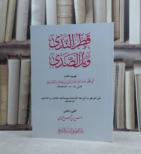 قطر الندى وبل الصدى (17*24) / تأليف ابن هشام الانصاري / تحقيق حسن خميس الهمامي
