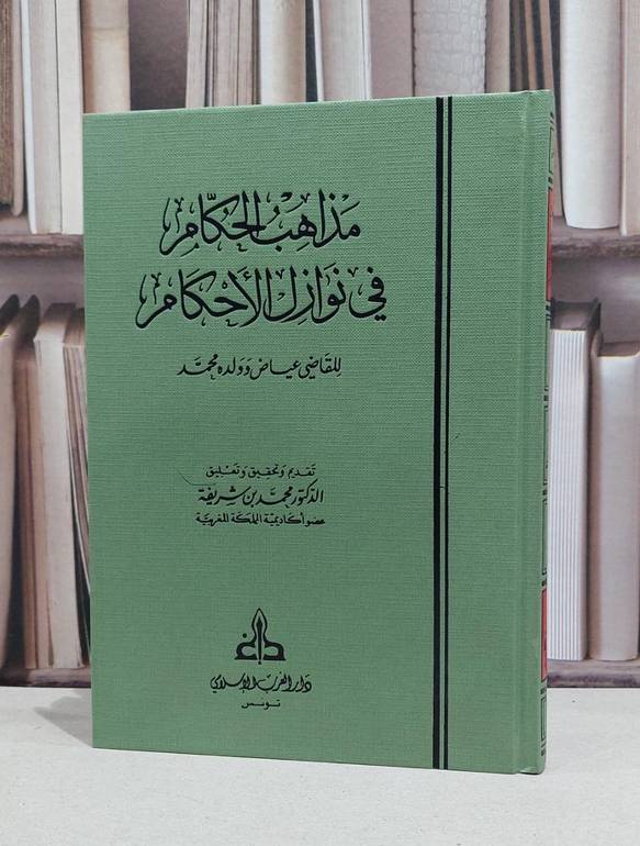 مذاهب الحكام في نوازل الاحكام / القاضي عياض / محمد شريفة