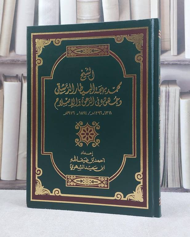 الشيخ محمد بهجة البيطار الدمشقي وجهوده في الدعوة / احمد ضيف الله الشهري