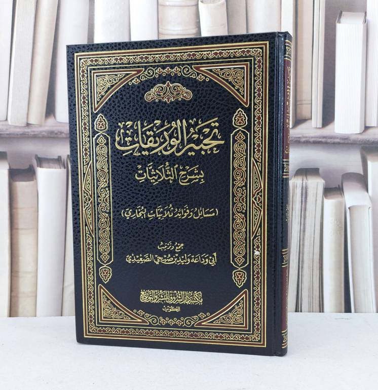 تحبير الوريقات بشرح الثلاثيات / وليد صبحي الصعيدي