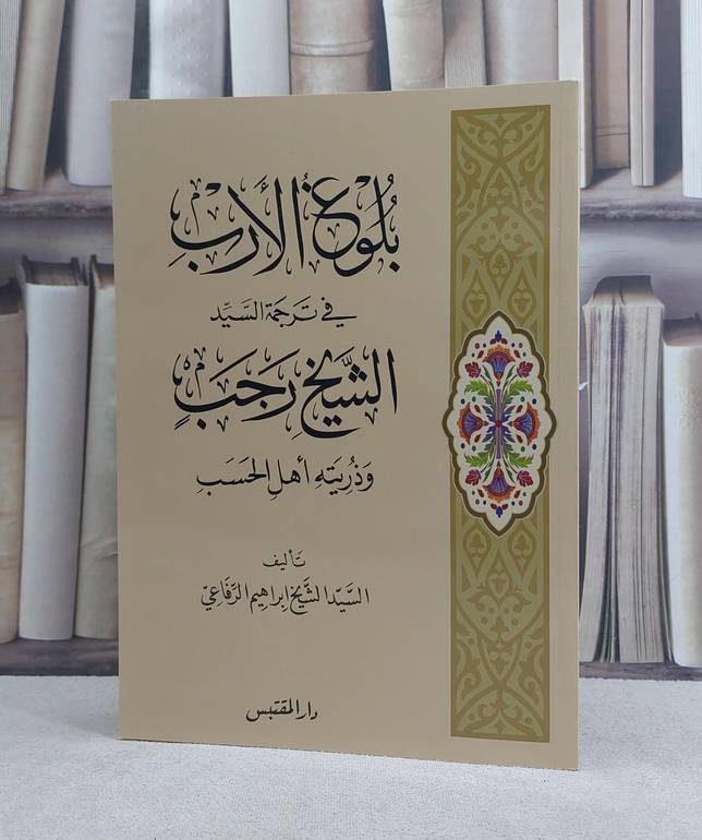 بلوغ الارب في ترجمة السيدالشيخ رجب وذريته اهل الحسب / ابراهيم الرفاعي