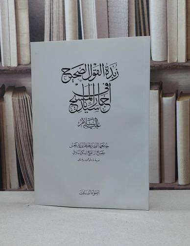زبدة القول الصحيح في اخبار سيدنا المسيح / مصباح دنباواقي