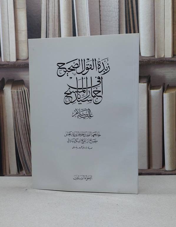 زبدة القول الصحيح في اخبار سيدنا المسيح / مصباح دنباواقي