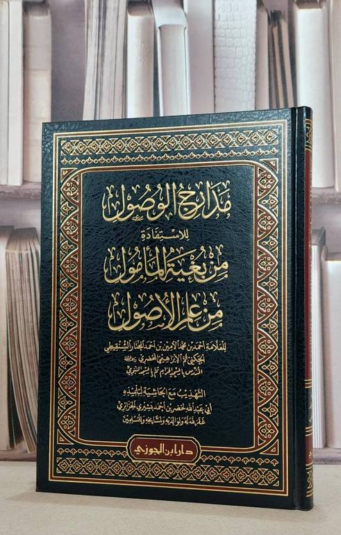 مدارج الوصول للاستفادة من بغية المامول من علم الاص / لخضر احمد بشيري