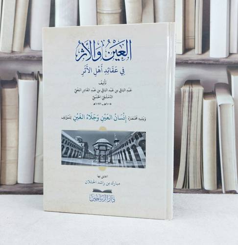 العين والاثر في عقائد اهل الاثر  / تأليف عبد الباقي عبد القادر البعلي / تحقيق مبارك راشد  الحثلان