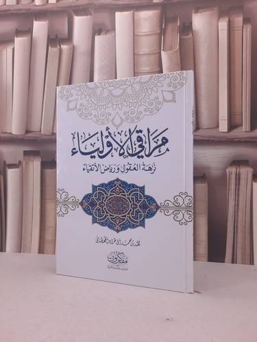مراقي الاولياء نزهة العقول ورياض الاتقياء / فهد محمد طراد القحطاني