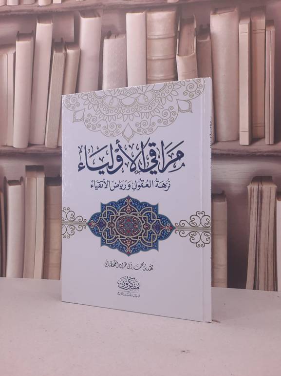 مراقي الاولياء نزهة العقول ورياض الاتقياء / فهد محمد طراد القحطاني