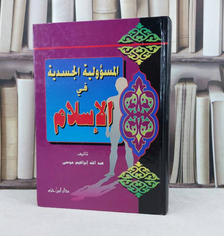 المسؤولية الجسدية في الإسلام / تأليف : عبد الله موسى