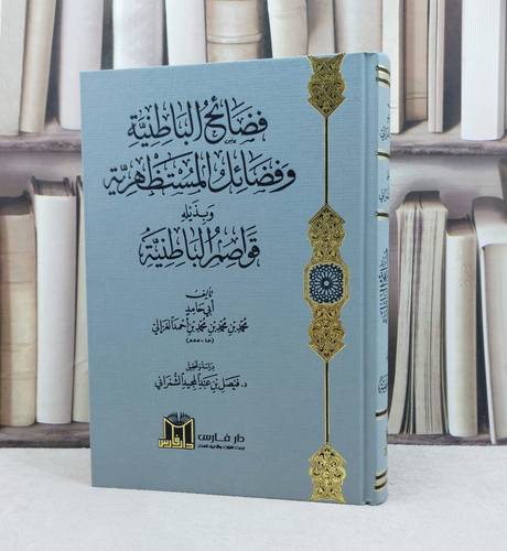 فضائح الباطنية وفضائل المستطهرية وبذيله قواصم الباطنية / تأليف محمد محمد الغزالي / تحقيق فيصل عبد المجيد الشمراني