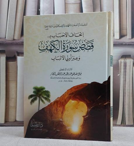 اتحاف الاحباب قصص سورة الكهف وعبر اولي الالباب/ تأليف جمال مصطفى عبد الحميد عبد الوهاب النجار