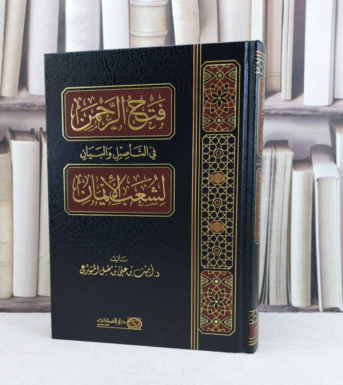 فتح الرحمن في التاصيل والبيان لشعب الايمان / تأليف امين علي المشرع