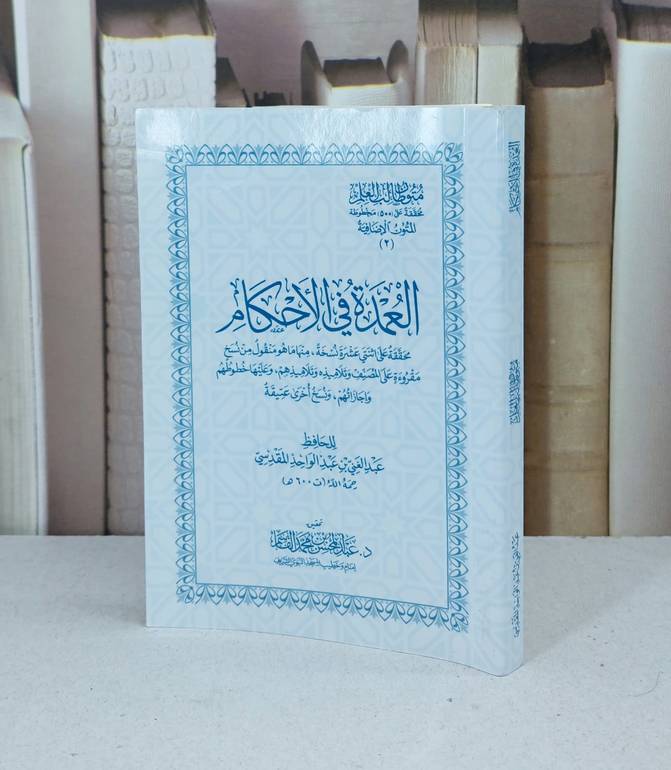 متون طالب العلم المتون الاضافية 2 عمدة الاحكام كف / عبد الغني المقدسي / تحقيق - عبد المحسن القاسم