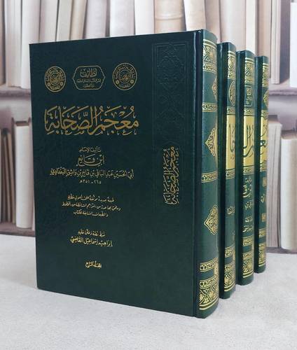 معجم الصحابة 1/4 / ابراهيم اسماعيل القاضي