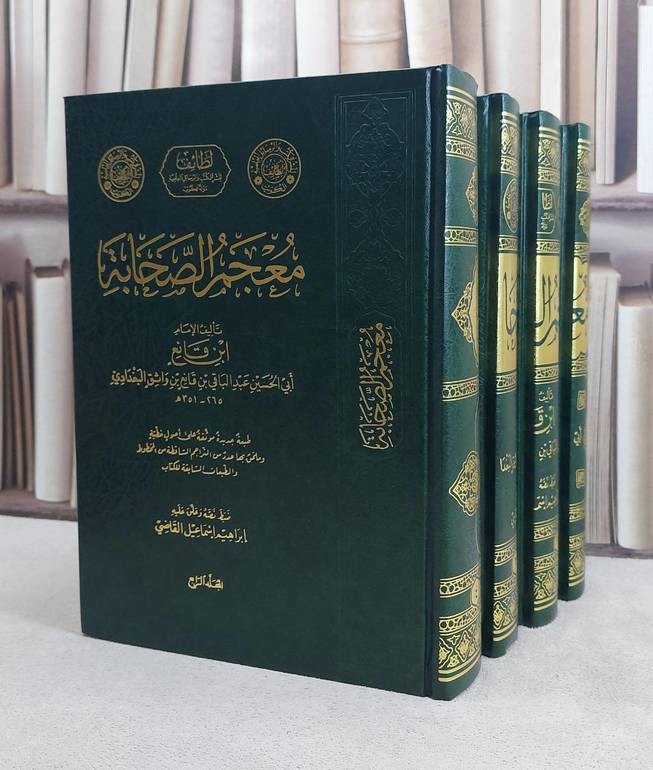 معجم الصحابة 1/4 / ابراهيم اسماعيل القاضي