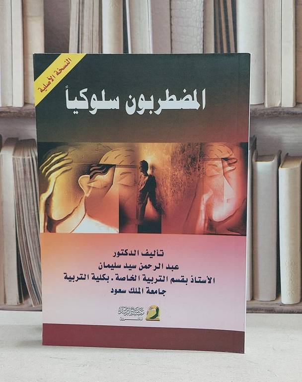 المضطربون سلوكيا / عبد الرحمن سليمان