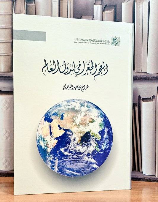 المعجم الجغرافي في لدول العالم(قطع كبير ) / تأليف هزاع بن عيد الشمري
