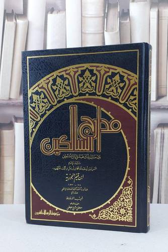 مدارج السالكين    / ابن القيم / تحقيق:مصطفى شيخ مصطفى