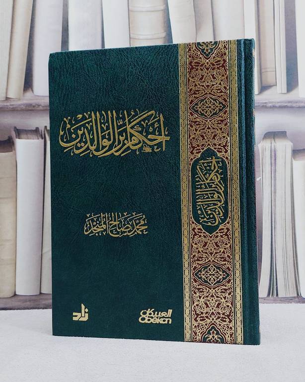 احكام بر الوالدين / محمد صالح المنجد