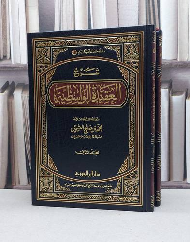 شرح العقيدة الواسطية 2/1 - تأليف - محمد صالح العثيمين 