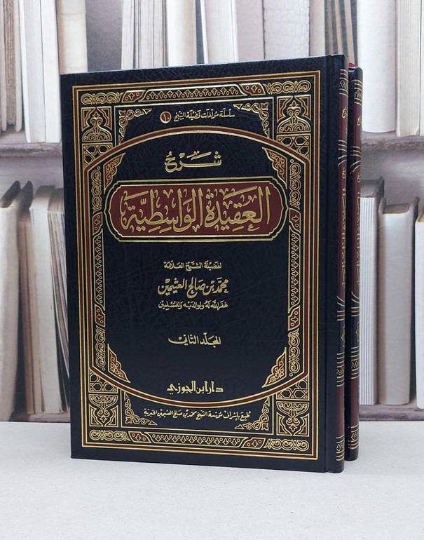 شرح العقيدة الواسطية 2/1 - تأليف - محمد صالح العثيمين 