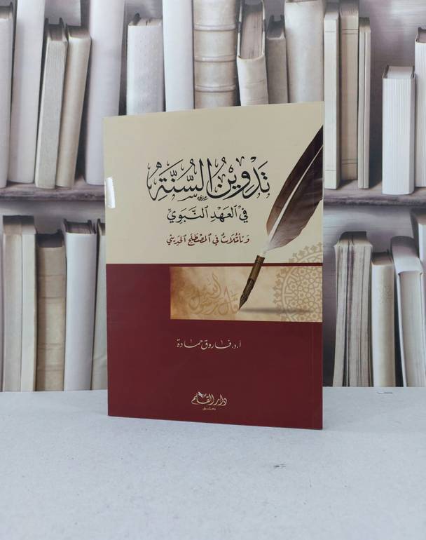 تدوين السنة في العهد النبوي / فاروق حمادة