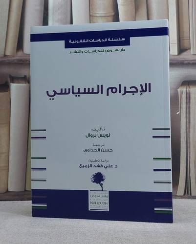 الاجرام السياسي
