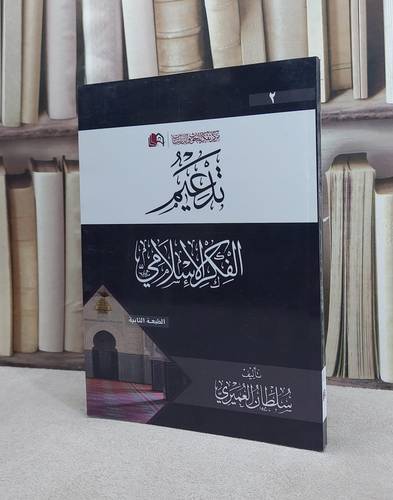 تدعيم الفكر الاسلامي / سلطان العميري