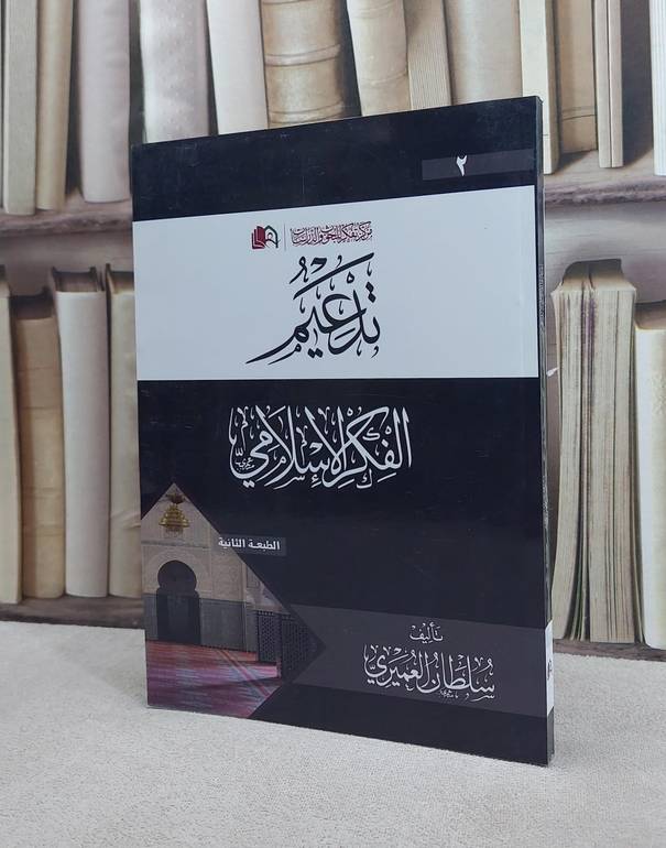 تدعيم الفكر الاسلامي / سلطان العميري